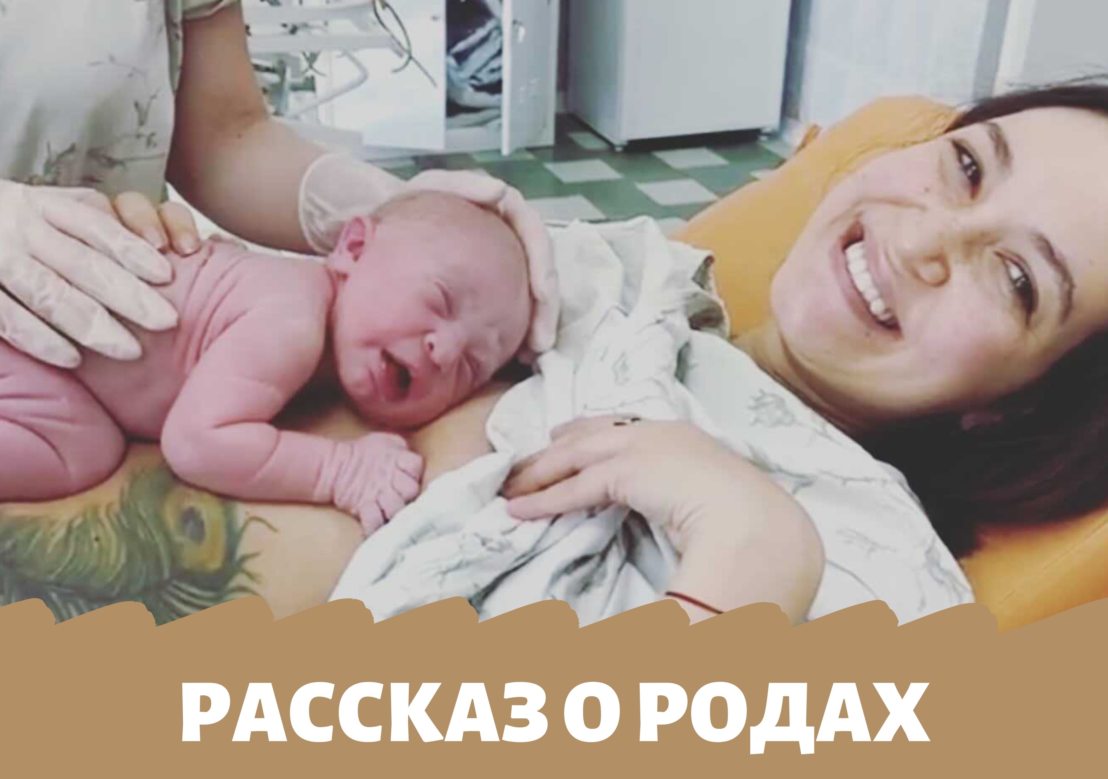 Я очень счастлива. Рассказ о родах